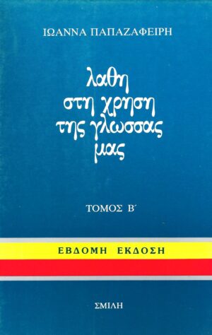 LATHI STI CHRISI TIS GLOSSAS MAS B'