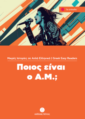 GREEK EASY READERS - PIOS INE O A.M.?