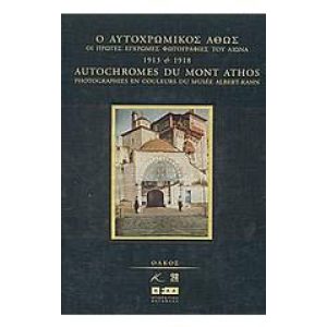 O AFTOCHROMIKOS ATHOS-AUTOCHROMES DU MONT ATHOS