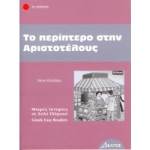 GREEK EASY READERS - TO PERIPTERO STIN ARISTOTELOUS