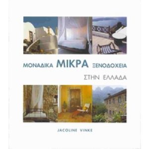 MONADIKA MIKRA XENODOCHIA STIN ELLADA