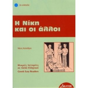 GREEK EASY READERS - I NIKI KE I ALLI