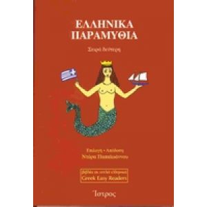GREEK EASY READERS (ISTROS) - ELLINIKA PARAMYTHIA B'