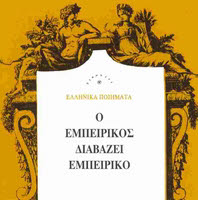 O EMBIRIKOS DIAVAZI EMBIRIKO (CD)