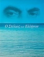 O STELIOS TON ELLINON (5 CD)