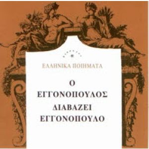 O ENGONOPOULOS DIAVAZI ENGONOPOULO (CD)