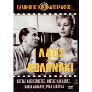 LAOS & KOLONAKI
