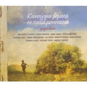 KENOURGIA VIMATA SE PALIA MONOPATIA (2CD)