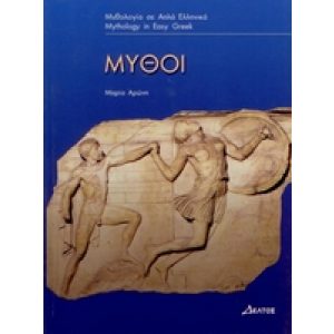 MYTHOLOGY IN EASY GREEK - MYTHI