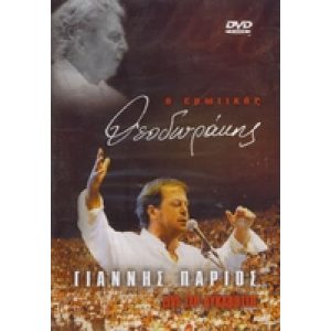 O EROTIKOS THEODORAKIS (DVD)