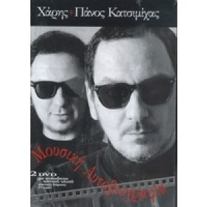 MOUSIKI AFTOVIOGRAFIA (2 DVD)