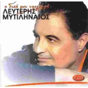 I DIKI MOU YPOGRAFI (2 CD)