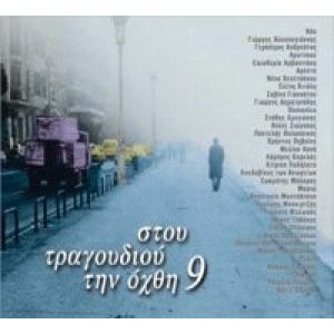 STOU TRAGOUDIOU TIN OCHTHI 9 (2 CD)