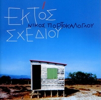 EKTOS SCHEDIOU (2 CD)