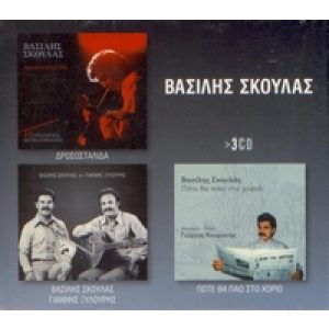 VASILIS SKOULAS (3 CD)