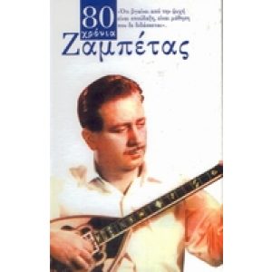 80 CHRONIA ZAMBETAS  (4 CD)