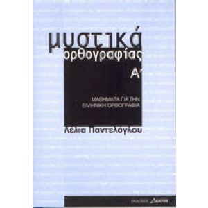 MYSTIKA ORTHOGRAFIAS A'