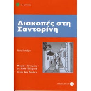 GREEK EASY READERS - DIAKOPES STI SANDORINI