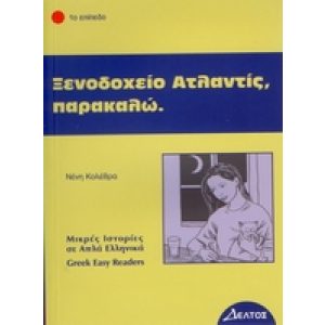 GREEK EASY READERS - XENODOCHIO ATLANDIS