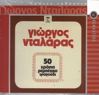 50 CHRONIA REBETIKO TRAGOUDI (2CD)