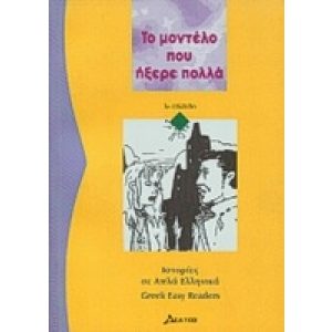 GREEK EASY READERS - TO MODELO POU IXERE POLLA