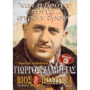 GIORGOS ZAMBETAS VIOS & POLITIA (BOEK + CD)
