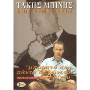 TAKIS BINIS - VIOS REMBETIKOS