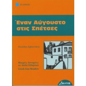 GREEK EASY READERS - ENAN AVGOUSTO STIS SPETSES