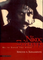 NIKOS XILOURIS