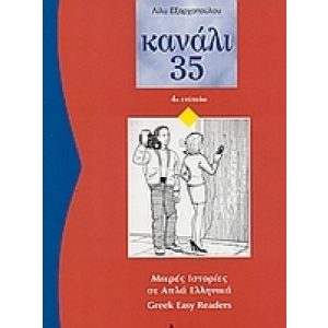 GREEK EASY READERS - KANALI 35