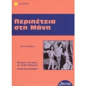 GREEK EASY READERS - PERIPETIA STI MANI