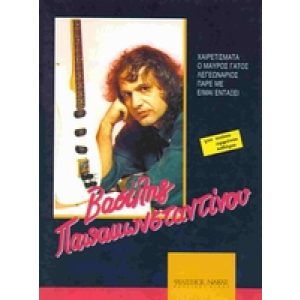 VASILIS  PAPAKONSTANDINOU