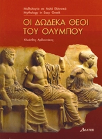 MYTHOLOGY IN EASY GREEK - I DODEKA THEI TOU OLYMBOU