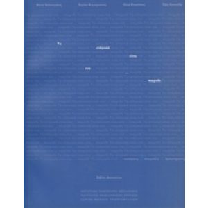 TA ELLINIKA INE ENA..... PECHNIDI (DOCENTEN BOEK)