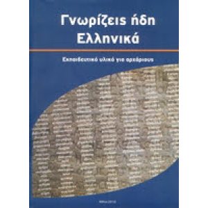 GNORIZIS IDI ELLINIKA (BOEK+CD)