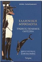 GREEK EASY READERS (ISTROS) - ELLINIKI MYTHOLOGIA