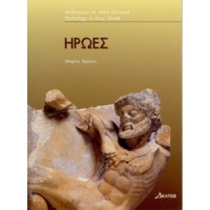 MYTHOLOGY IN EASY GREEK - IROES