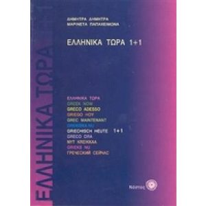 ELLINIKA TORA 1+1 (BOEK + 2CD)