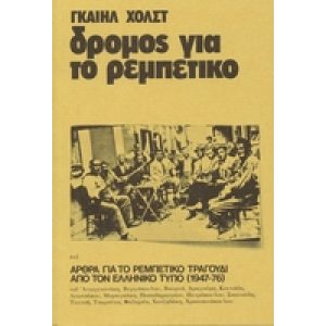 DROMOS GIA TO REBETIKO