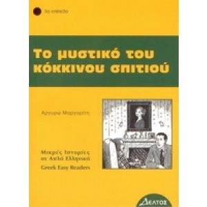 GREEK EASY READERS - TO MYSTIKO TOU KOKKINOU SPITIOU