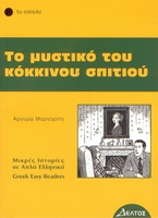 GREEK EASY READERS - TO MYSTIKO TOU KOKKINOU SPITIOU