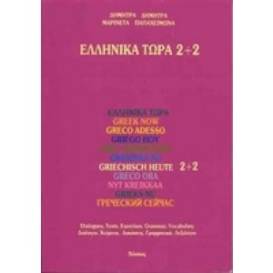 ELLINIKA TORA 2+2 (BOEK + 2CD)