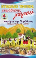 LEARN HOW TO DANCE THE GREEK TRADITION (4 DVD)