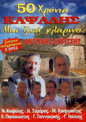 50 CHRONIA KAPSALIS (DVD)