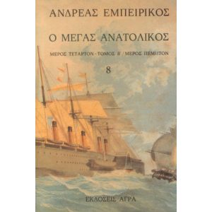 O MEGAS ANATOLIKOS ( TOMOS 8)