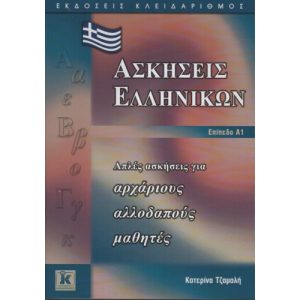ASKISIS ELLINIKON