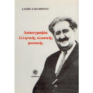 DISKOGRAFIA ELLINIKIS KLASIKIS MOUSIKIS