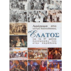 AFIEROMA STON ELATO (DVD)