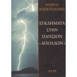 ENGLIMATA STIN PANSION "APOLLON"