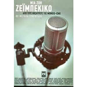 MIA ZOI ZEIBEKIKO (4 CD)